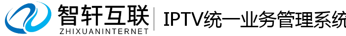 IPTV统一业务管理系统